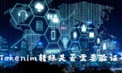 : Tokenim转账是否需要验证