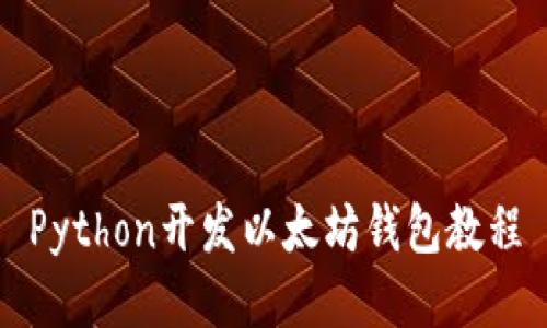 Python开发以太坊钱包教程