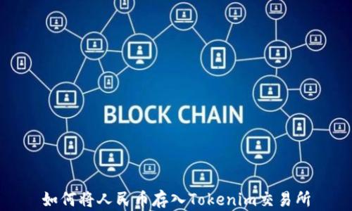 
如何将人民币存入Tokenim交易所