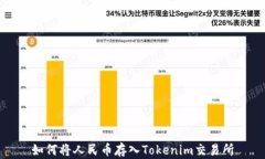 如何将人民币存入Tokenim交