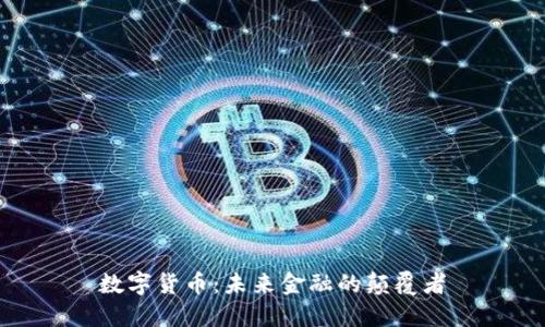 数字货币：未来金融的颠覆者