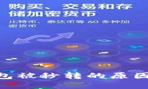 Tokenim钱包被秒转的原因及解决方案
