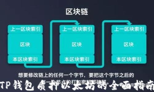 
TP钱包质押以太坊的全面指南