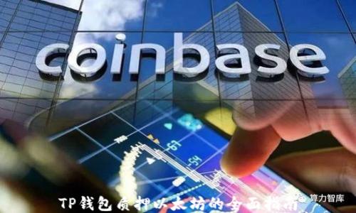 
TP钱包质押以太坊的全面指南