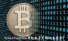   TokenTokenim钱包是否支持双