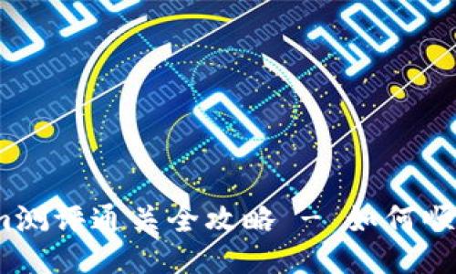 Tokenim测评通关全攻略 - 如何顺利通过?