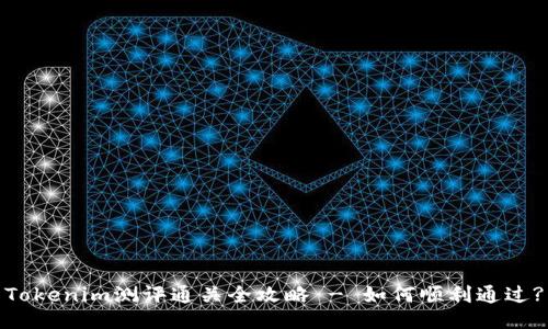 Tokenim测评通关全攻略 - 如何顺利通过?