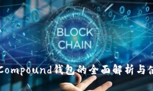 以太坊Compound钱包的全面解析与使用指南