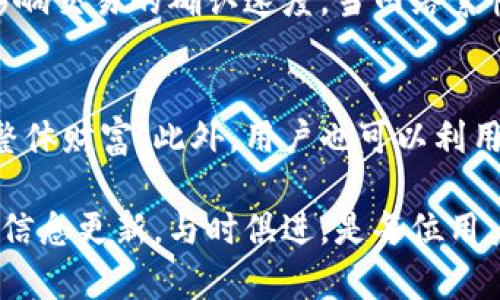   以太坊钱包地址解析与使用指南 / 

 guanjianci 以太坊, 钱包地址, 区块链 /guanjianci 

以太坊（Ethereum）作为一种主流的区块链平台，凭借其智能合约和去中心化应用（DApp）的功能，获得了广泛的关注与应用。而在以太坊网络中，钱包地址是非常重要的概念之一。本篇文章将深入探讨以太坊钱包地址的构成、生成方式、使用方法以及相关安全问题等。同时，我们也将解答几个常见的问题，令读者对以太坊钱包地址有更深刻的理解。

1. 以太坊钱包地址的构成
以太坊钱包地址是一个独特的识别符，长度为42位字符，由0x开头，后面跟着40个十六进制字符。其构成如下：
ul
    li前缀：以太坊钱包地址通常以“0x”开头，表示后续字符为十六进制格式./li
    li地址部分：紧接着的40个字符则是地址的具体部分，由0-9和a-f的组合组成./li
/ul
地址的组成可以总结为：0x   40个十六进制字符。这种格式使得以太坊钱包地址在网络中有较高的唯一性，确保在进行资产转移时不会发生混淆。

2. 如何生成以太坊钱包地址？
以太坊钱包地址的生成通常涉及以下几个步骤：
ol
    li生成私钥：首先，用户需要生成一个随机的私钥。这个私钥是一个256位的随机数，它是钱包的核心，必须严格保密。/li
    li计算公钥：通过椭圆曲线加密算法（Elliptic Curve Cryptography），使用私钥能够计算出对应的公钥。公钥本身并不是以太坊地址。/li
    li生成地址：经过一系列的哈希计算（SHA-256和Keccak-256），公钥最终会转换成以太坊地址。这一过程确保了地址的唯一性和安全性。/li
/ol
整个生成过程可以通过各种以太坊钱包软件或在线服务来完成，用户只需提供一个密码或助记词，以确保私钥的安全性和唯一性。

3. 如何安全地使用以太坊钱包地址？
安全使用以太坊钱包地址的几个关键点：
ul
    li私钥的安全性：私钥是访问钱包地址的唯一凭证，必须保管好，不能透露给任何人。许多钱包使用恢复短语/助记词来帮助用户在遗失私钥时恢复资产。/li
    li使用硬件钱包：为了增强安全性，可以考虑使用硬件钱包，这种设备能有效隔离用户的私钥，降低网络攻击的风险。/li
    li保持软件更新：确保钱包软件是最新版本，以避免已知漏洞的风险。大部分钱包都会定期发布安全更新。/li
    li确保网络安全：使用以太坊钱包时，请确保是在一个安全的网络环境下进行，例如避免在公共Wi-Fi下进行交易。/li
    li小额试探交易：在进行大额转账前，可以先用小额进行试探，确保交易能够顺利完成。/li
/ul

4. 以太坊钱包地址常见问题解答
在使用以太坊钱包地址的过程中，用户可能会有以下几个常见问题：

h4问题一：以太坊钱包地址能否修改？/h4
以太坊钱包地址是独一无二的，其生成是基于私钥的数学算法。因此，一旦生成后，地址不会改变。用户无法直接修改钱包地址，但可以通过生成新的私钥和对应的地址进行资产转移。建议在创建多账户场景下为不同目的生成独立的地址，而不是试图修改现有地址。

h4问题二：如何找回丢失的以太坊钱包地址？/h4
找回丢失的钱包地址的可能性取决于用户是否保留了私钥或助记词。助记词是一组由钱包生成的单词。若用户在创建钱包时保存了这个助记词，可以通过助记词恢复钱包。在助记词丢失的情况下，找回钱包地址是几乎不可能的。因此，用户务必妥善保管助记词和私钥，以免将来面临损失。

h4问题三：以太坊钱包地址之间的转账手续费为何不同？/h4
以太坊网络中的交易是基于“Gas”机制的，转账手续费会因网络拥堵程度、交易复杂性等因素有所变化。用户在提交交易时，可以选择设定不同的Gas价格，以影响交易的确认速度。当网络繁忙时，若选择较低费用，交易可能会延迟甚至未能确认。通常建议熟悉当前网络状态，合理设定手续费，确保交易在合理时间内确认。

h4问题四：怎样确保以太坊钱包地址的隐私？/h4
虽然以太坊交易是公开透明的，但用户的隐私依然值得关注。保持钱包地址匿名的一种方式是生成多个地址，不同的地址用于不同的交易，能有效保护用户的整体财富。此外，用户也可以利用混币服务，增强地址的隐私性。但也要注意，混币服务的合法性和安全性层次不齐，用户需谨慎选择。

通过本文的深入解析，希望读者能对以太坊钱包地址有更全面的了解，能在实际操作中更有效地利用这一工具，确保资产安全。在日益发展的区块链领域，保持信息更新，与时俱进，是每位用户应有的态度。