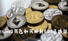 Tokenim2钱包如何映射EOS区块