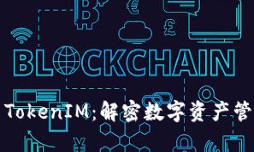 MyKey与TokenIM：解密数字资产管理的未来