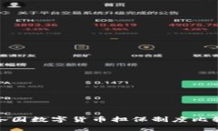 各国数字货币担保制度比