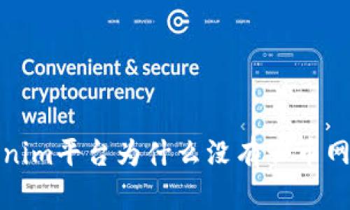  Tokenim平台为什么没有云币网支持？