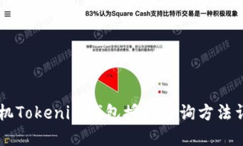 手机Tokenim钱包授权查询方法详解