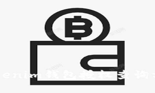 手机Tokenim钱包授权查询方法详解