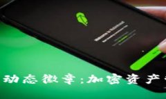 Tokenim钱包动态徽章：加密