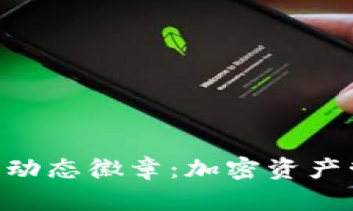 Tokenim钱包动态徽章：加密资产管理的新趋势