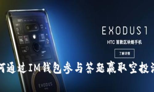 如何通过IM钱包参与答题赢取空投活动