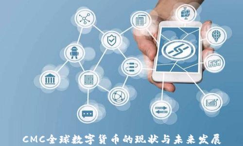 
CMC全球数字货币的现状与未来发展