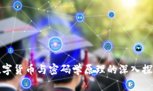 数字货币与密码学原理的深入探索