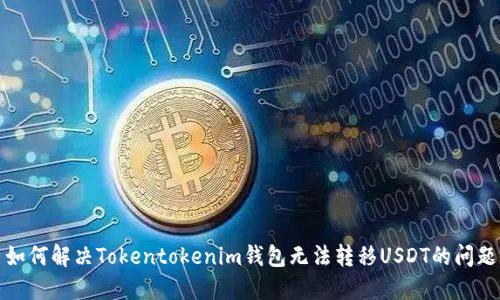 如何解决Tokentokenim钱包无法转移USDT的问题