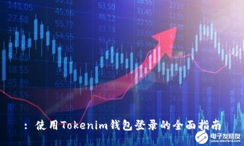 : 使用Tokenim钱包登录的全面指南