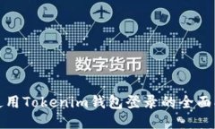 : 使用Tokenim钱包登录的全
