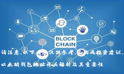 请注意，以下内容仅供参考，不构成投资建议。

以太坊钱包地址开头解析及其重要性