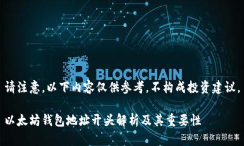 请注意，以下内容仅供参考，不构成投资建议。

以太坊钱包地址开头解析及其重要性