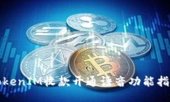 TokenIM收款开通语音功能指