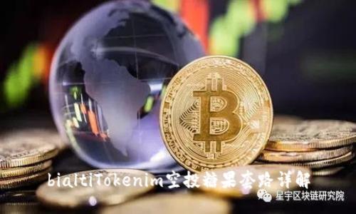 bialtiTokenim空投糖果套路详解