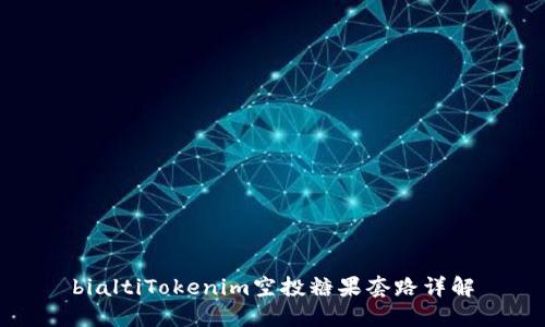bialtiTokenim空投糖果套路详解