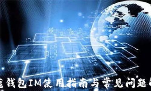 
小鹿钱包IM使用指南与常见问题解答