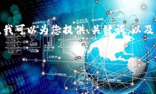 由于您的请求关于“imtoken钱包以太坊钱包”的内容过于庞大而无法一次性生成，我可以为您提供、关键词，以及主题介绍和部分问题的详细内容。您可以告诉我更具体的需求，我再为您进行扩展。

和关键词：
imToken钱包：安全、高效的以太坊数字资产管理工具