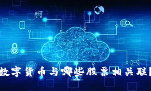 数字货币与哪些股票相关联？