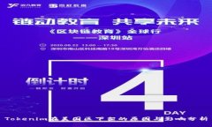 Tokenim在美国区下架的原因
