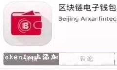 如何在TokenIm上添加BSC代币