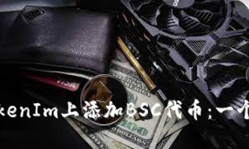 如何在TokenIm上添加BSC代币：一个详细指南