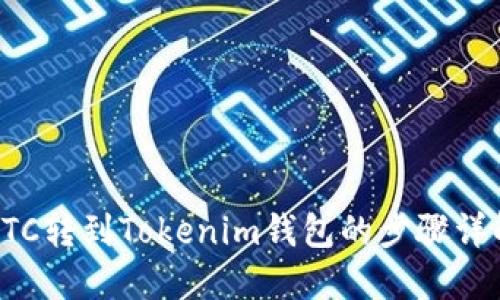 ETC转到Tokenim钱包的步骤详解