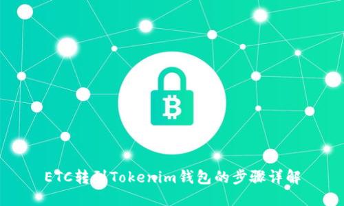 ETC转到Tokenim钱包的步骤详解