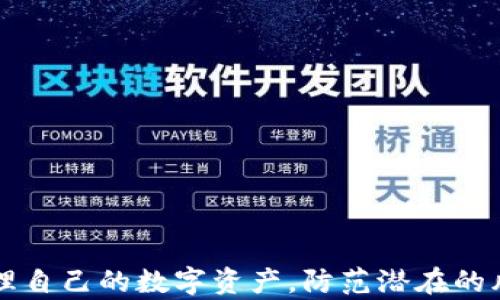 
  imToker钱包下载：安全便捷的数字资产管理工具 / 

关键词
 guanjianci imToker钱包, 数字资产, 加密货币 /guanjianci 

---

什么是imToker钱包？
imToker钱包是一款专为数字资产管理设计的移动应用程序，旨在为用户提供一个安全、高效、简单的数字货币存储和交易平台。随着区块链技术和加密货币的迅速普及，越来越多的人开始关注如何有效管理手中的数字资产，而imToker钱包正是应运而生。无论是比特币、以太坊还是其他主流的加密货币，imToker都为用户提供了一个友好的移动端解决方案。

imToker钱包的特色之一是其用户友好的界面，用户可以轻松地将自己的数字资产进行存储、发送、接收和交易。应用还配备了强大的安全措施，包括多重签名、私钥存储及确保用户隐私的设计，降低了资产被盗或者丢失的风险。

如何下载和安装imToker钱包？
下载和安装imToker钱包的过程简单明了，无论您是Android还是iOS用户，您都可以轻松获得这款钱包。以下是详细的步骤：

1. **访问应用商店**: 根据您的设备类型，访问Google Play Store（Android用户）或App Store（iOS用户）。

2. **搜索imToker**: 在搜索栏输入“imToker钱包”，找到应用后点击进入。

3. **下载应用**: 点击“下载”或“获取”按钮，开始下载。下载过程可能会因网络环境而有所不同，请耐心等待。

4. **安装应用**: 下载完成后，系统会自动进行安装。若未自动安装，您可手动找到下载的应用并安装。

5. **创建帐户**: 安装完成后，打开imToker钱包，您需要创建一个帐户，输入您的电子邮件以及设置密码。建议使用强密码以保障安全。

6. **备份助记词**: 创建帐户后，系统会生成一个助记词，它是您恢复帐户的重要信息，请务必保存在安全的地方。

imToker钱包的安全性如何保障？
imToker钱包采取了多项安全措施来保障用户的数字资产安全：

1. **私钥管理**: 采用非托管模式，用户的私钥存储在本地设备上，而非服务器，从而保护用户的资产不被黑客攻击。

2. **多重签名**: imToker钱包支持多重签名功能，用户可以设置多个私钥，对于每一笔交易需要获多个私钥确认，增加了安全性。

3. **生物识别技术**: 应用还支持指纹识别和面部识别功能，用户可以通过这些生物识别方式解锁钱包，提高使用的便捷性与安全性。

4. **加密技术**: 采用高强度的加密算法保护用户的敏感信息，确保数据在传输过程中的安全，防止信息泄露。

imToker钱包的使用技巧
为了帮助用户更有效地使用imToker钱包，以下是一些实用的使用技巧：

1. **定期备份**: 用户应定期备份助记词及私钥，这可以在手机丢失、损坏或应用故障时，恢复他们的资产。

2. **更新应用程序**: 定期更新imToker钱包至最新版本，可以享受最新的功能以及安全补丁，减少安全隐患。

3. **合理设置交易费用**: 在进行交易时，用户可以根据网络拥堵情况合理设置交易费用，以提高交易的成功率和速度。

4. **保持警惕**: 用户在使用钱包时，应保持警觉，不随便点击来自陌生人的链接，防止钓鱼攻击。

常见问题解答
在使用imToker钱包的过程中，用户可能会面临各种问题，以下是一些常见问题的解答：

h41. 为什么我的交易未显示？/h4
如果你的交易未显示，可能是以下原因：
ul
listrong网络延迟/strong: 有时候网络拥堵可能会导致交易处理延迟，建议稍等片刻后重新查看。/li
listrong手续费设置不当/strong: 如果您设置的交易手续费过低，可能会导致交易长时间处于待确认状态。建议在网络繁忙时提高手续费。/li
listrong区块链错误/strong: 在极少数情况下，区块链技术本身可能出现问题，使交易得不到确认。您可以查看交易哈希，确认交易状态。/li
/ul

h42. 如何恢复我的imToker钱包？/h4
恢复imToker钱包非常简单，只需按照以下步骤操作：
ol
li打开应用程序，选择“恢复钱包”选项。/li
li输入您的助记词，并确保单词的顺序正确。/li
li设置新密码，点击确认，应用会自动恢复您的钱包及资产。/li
/ol

h43. imToker钱包支持哪些币种？/h4
imToker钱包支持多种流行的加密货币，包括但不限于比特币（BTC）、以太坊（ETH）、莱特币（LTC）及其他ERC20代币。钱包会定期更新，逐渐增加对新币种的支持。

h44. 如何确保我的钱包安全？/h4
保护钱包安全的方法包括：
ul
li确保您的私钥不暴露给其他人或存储在不安全的位置。/li
li启用双重验证，以增强账户的安全性。/li
li定期更新钱包版本，确保应用内漏洞修补及时。/li
li使用强密码，并定期更换密码，避免使用常见的密码组合。/li
/ul

总结
imToker钱包作为一款现代数字资产管理工具，以其便捷的操作和强大的安全性而受到用户的青睐。通过合理的使用技巧以及了解钱包的功能，用户可以更好地管理自己的数字资产，防范潜在的风险。希望以上信息能帮助您更好地理解和使用imToker钱包，安全地进行数字货币交易与管理。