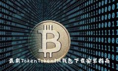 最新TokenTokenIM钱包下载安