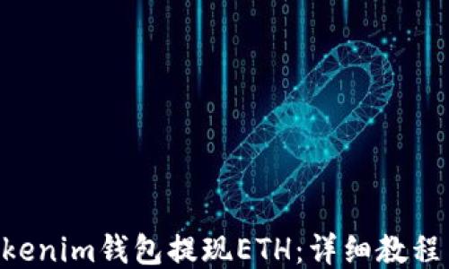 
```xml
如何从TokenTokenim钱包提现ETH：详细教程与常见问题解析