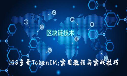 iOS多开TokenIM：实用教程与实战技巧