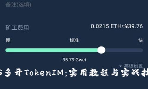 iOS多开TokenIM：实用教程与实战技巧