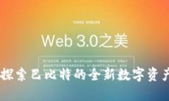 Tokenim：探索巴比特的全新