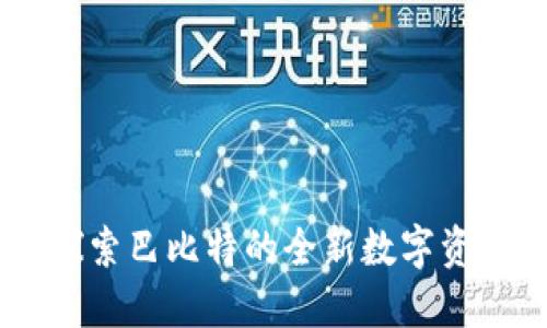 Tokenim：探索巴比特的全新数字资产交易平台