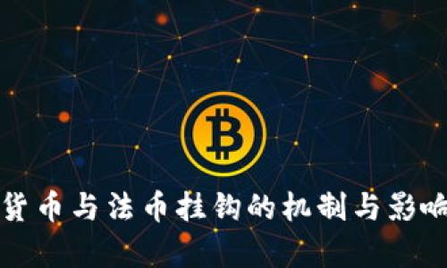 数字货币与法币挂钩的机制与影响分析