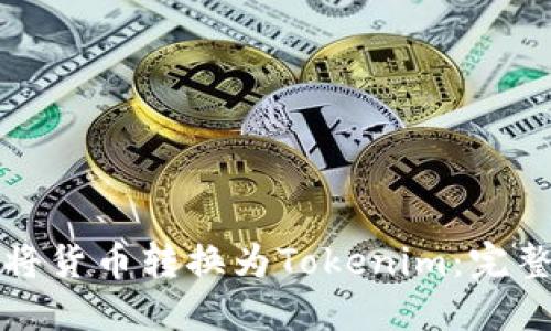 如何将货币转换为Tokenim：完整指南