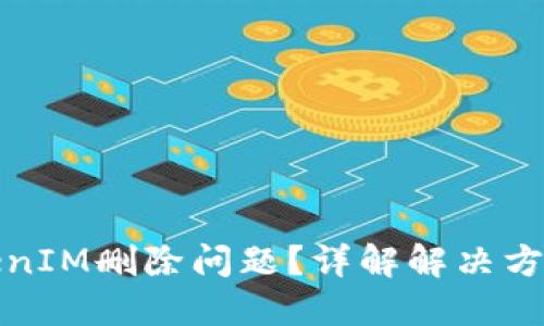 如何处理TokenIM删除问题？详解解决方案与应对策略